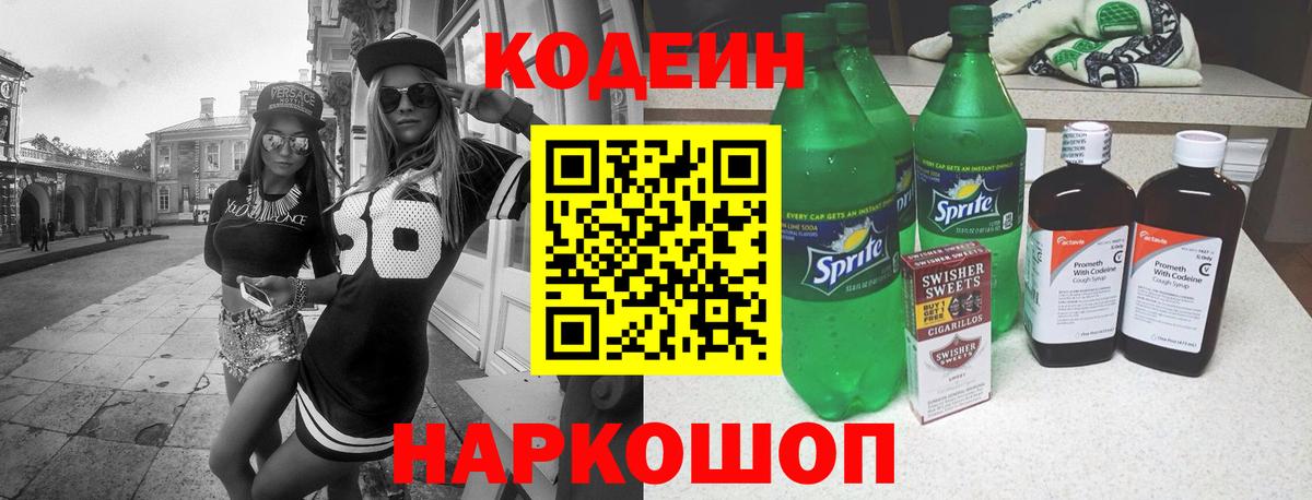 Феодосия  Codein напиток Lean (лин)  Вход с VPN 